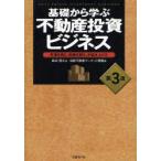 基礎から学ぶ不動産投資ビジネス　市場を読む、戦略を練る、利益を上げる　田辺信之/著　日経不動産マーケット情報/編