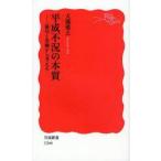 平成不況の本質　雇用と金融から考える　大瀧雅之/著
