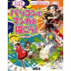 パソコンでマンガを描こう!　とってもかんたん　アスキー書籍編集部/編