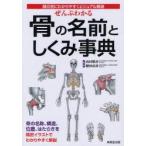 ぜんぶわかる骨の名前としくみ事典　部位別にわかりやすくビジュアル解説　山田敬喜/監修　肥田岳彦/監修
