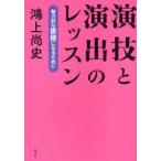 演技と演出のレッスン　魅力的な俳優になるために　鴻上尚史/著