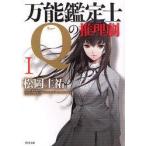 万能鑑定士Qの推理劇　1　松岡圭祐/〔著〕