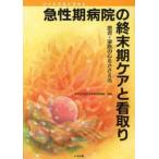 急性期病院の終末期ケアと看取り　患者・家族の心をささえる　日々の実践を深める　東京女子医科大学病院看護部/編著