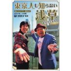 東京人も知らない浅草お見せします!　東京スカイツリー開業記念　Wコロン/監修