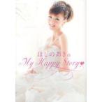 新品本/ほしのあきのMy　Happy　Story　ほしのあき/著