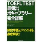 TOEFL　TEST最頻出ボキャブラリー完全詳解　小山内大/著　Matthew　Day/監修