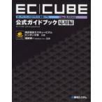 EC｜CUBE公式ガイドブック　オープンソースECサイト構築ソフト　応用編　エスキュービズム/共著　ピンポン小林/共著　福田博一/監修