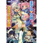 新品本/美少女★女神と伝説の愛天使　藤井忍/著　F．E．A．R．/著
