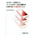 モバゲー・GREEでソーシャルゲームを公開するために知っておきたいこと　アイテム/著