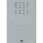 スティーブ・ジョブズとアップルのDNA　Think　different．　なぜ彼らは成功したのか?　大谷和利/著