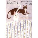 ジェニィ　ポール・ギャリコ/〔著〕　古沢安二郎/訳