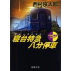 寝台特急(ブルートレイン)八分停車　西村京太郎/著