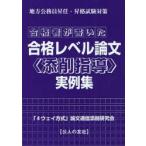 合格者が書いた合格レベル論文〈添削指導〉実例集　地方公務員昇任・昇格試験対策　「4ウェイ方式」論文通信添削研究会/編