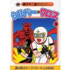 シルバー・クロス　3　藤子不二雄A/著