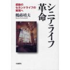 シニアライフ革命　感動のセカンドライフの実現へ　鶴蒔靖夫/著