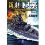 新東亜大戦　1　昭和20年日米開戦　高貫布士/〔著〕