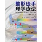 整形徒手理学療法　Kaltenborn‐Evjenth　Concept　富雅男/監修　砂川勇/監修　林寛/〔ほか〕編集