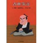 古典落語　9　武家・仇討ばなし　落語協会/編