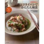 笠原将弘の鍋とフライパンでかんたん和食　笠原将弘/著