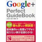 Google+　Perfect　GuideBook　田口和裕/著　成松哲/著　毛利勝久/著