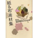 紙＆布素材集　STS　Design/著