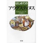 はじめてのアウグスティヌス　S．A．クーパー/著　上村直樹/訳