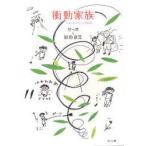 衝動家族　ばらとおむつ　完結編　せっせ/〔著〕　銀色夏生/〔著〕