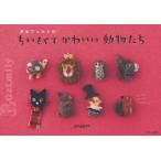 新品本/羊毛フェルトのちいさくてかわいい動物たち　ブローチにマグネットにキーホルダーに　poppet/著