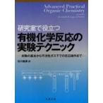 新品本/研究室で役立つ有機化学反応の実験テクニック　実験の基本から不活性ガス下での反応操作まで　J．Leonard/〔著〕　B．Lygo/〔著〕　G．