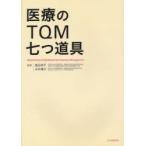 医療のTQM七つ道具　飯田修平/編著　永井庸次/編著