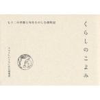 くらしのこよみ　七十二の季節と旬をたのしむ歳時記　うつくしいくらしかた研究所/編集