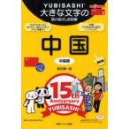  большой знак. .. палец .. разговор . China китайский язык ограниченая версия лен сырой . один ./ работа 