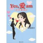 新品本/Yes，愛am〜そうだ、愛が在る〜　駒場　教介　著