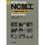 目で見てわかるNC加工　NC旋盤＆放電加工機　平田宏一/著　たなかじゅん/著　TEAM職人魂/著