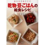 新品本/乾物・豆・ごはんの給食レシピ　おうちでおいしい　奥瑞恵/著