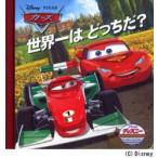 カーズ世界一はどっちだ?　うさぎ出版/編集