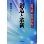 創造と革新　技術力と品質で医薬品の未来に挑む　鶴蒔靖夫/著