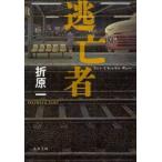 逃亡者　See　Chieko　Run　折原一/著