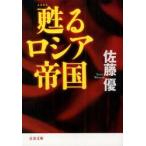 甦るロシア帝国　佐藤優/著