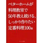 新品本/ベターホームが料理教室で50年教え続ける、しっかり作りたい定番料理100品　ベターホーム協会/編集