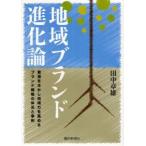 新品本/地域ブランド進化論　資源を生かし地域力を高めるブランド戦略の体系と事例　田中章雄/著