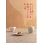 おうちで作る和菓子レシピ12か月 電子レンジで手軽にカンタン 鳥居満智栄/著