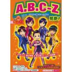 新品本/A．B．C−Z見参!!　『A．B．C−Z』超エピソードBOOK　まるごと1冊☆A．B．C−Z独占情報＆密着エピソード超満載!　スタッフA．B．