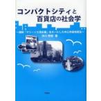 新品本/コンパクトシティと百貨店の社会学　酒田「マリーン5清水屋」をキーにした中心市街地再生　仲川秀樹/著