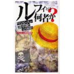 ルフィとは何者か?　『ワンピース』の謎と伏線を完全解析!　ワンピース愛読隊/編著