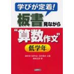 学びが定着!板書見ながら“算数作文”　低学年　田中博史/企画　尾崎正彦/著
