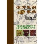 漢方生薬実用事典 ペーパーバック普及版 三浦於菟／監修・執筆
