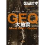 GEQ(グレート・アース・クエイク)　大地震　柴田哲孝/〔著〕