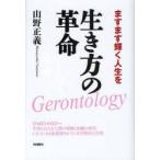 生き方の革命　ますます輝く人生を　山野正義/著