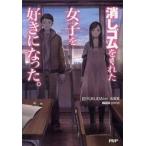 消しゴムをくれた女子を好きになった。　FUKUDA(w)/著　志賀渡/著